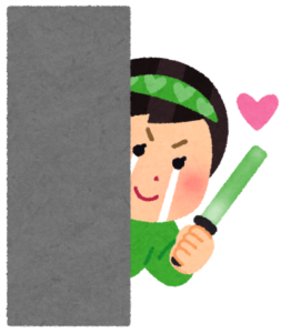 陰ながら応援