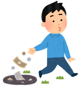 お金の無駄遣い