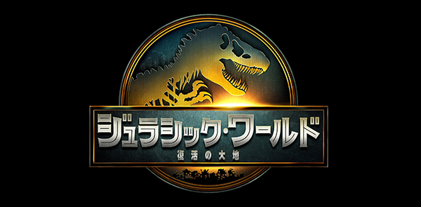 ジュラシックワールド復活の大地