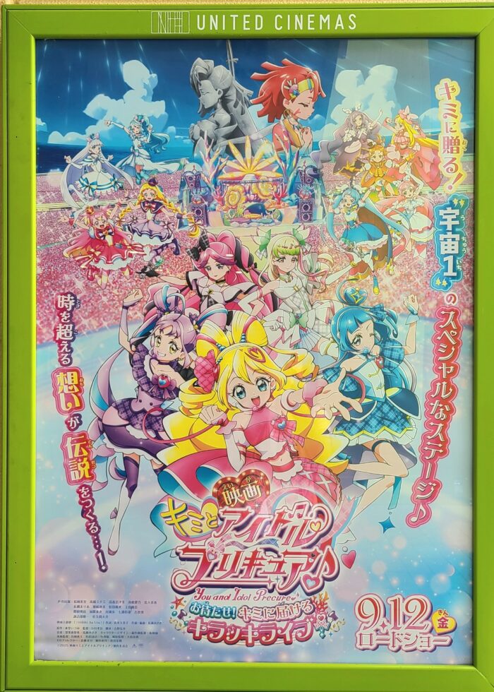映画キミとアイドルプリキュア