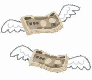 消えていくお金